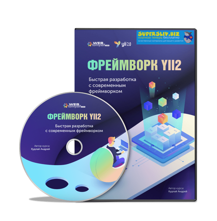 [WebForMySelf] Фреймворк Yii2. Быстрая разработка _0.png